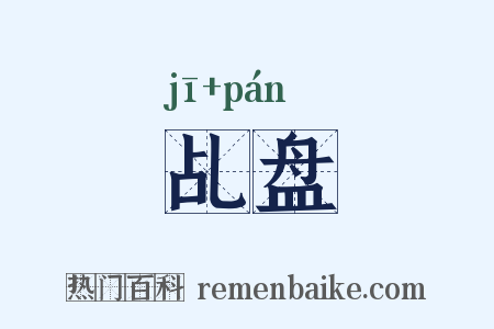 乩盘是什么意思的图片